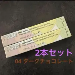 【CLINIQUE】ラッシュパワーマスカラ 2本セット　ダークチョコレートのサムネイル