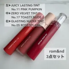 【rom&nd】リップティント 3本セット