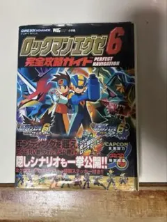 ロックマンエグゼ6完全攻略ガイド　ゲームボーイアドバンス　ステッカー付き