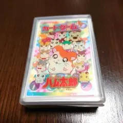 とっとこハム太郎 カードゲーム