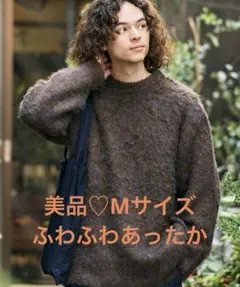 美品✨フリークスストア シャギーニット セーター ブラウン Mサイズ