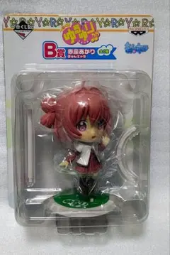 一番くじ ゆるゆり♪♪ B賞 きゅんキャラ 赤座あかり 新品未開封
