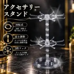 アクセサリースタンド 回転式 クリア アクセサリー 収納 ピアス キーホルダー