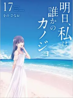 明日、私は誰かのカノジョ 17