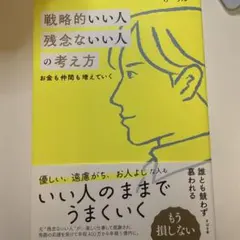 戦略的いい人 残念ないい人の考え方