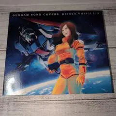 GUNDAM SONG COVERS/森口博子