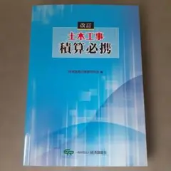 改訂 土木工事積算必携
