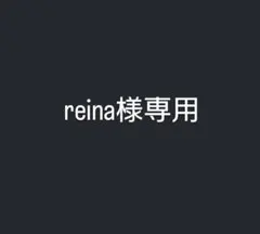 reina様専用
