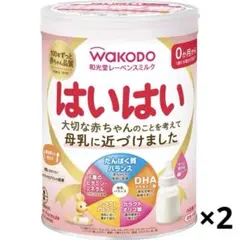 WAKODO はいはい 粉ミルク 2缶セット