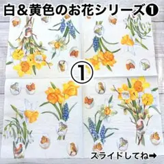 白＆黄色のお花シリーズ❶ ペーパーナプキン10枚組合せ