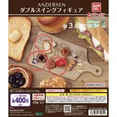 アンデルセン ダブルスイングフィギュア