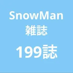 SnowMan 雑誌 切り抜き 大量 まとめ売り