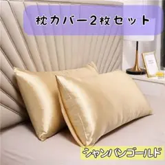 シルク　枕カバー　　ピローケース　2枚セット　ダメージ防止美髪