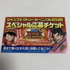 ジャンプビクトリーカーニバル2026 スペシャル応募チケット