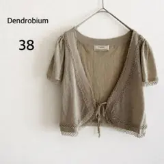 Dendrobium カーディガン ボレロ 半袖 ラメ ベージュ 38 綺麗めのサムネイル