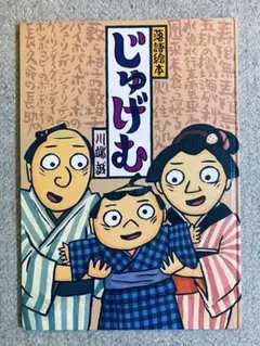 じゅげむ 落語絵本 クレヨンハウス 川端誠 - メルカリ