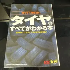 タイヤのすべてがわかる本