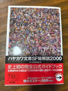 ハヤカワ文庫SF総解説2000 早川書房編集部編 史上初の完全公式ガイドブック