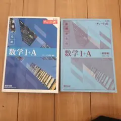 新課程チャート式基礎からの数学I+A