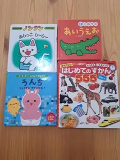 はじめてのずかん555 はじめてのあいうえお ノンタン 絵本4冊セット