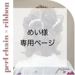 めい様　専用ページ