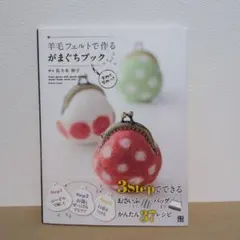 羊毛フェルトで作るがまぐちブック おさいふからバッグまで37レシピ