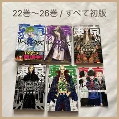 東京リベンジャーズ 22-26巻 漫画 マンガ セット売り 単行本