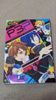 【初版】ペルソナ3ポータブル4コマギャグバトル（火の玉ゲームコミックシリーズ）