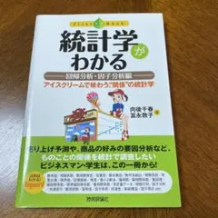 統計学がわかる : アイスクリームで味わう、"関係"の統計学 回帰分析・因子分…