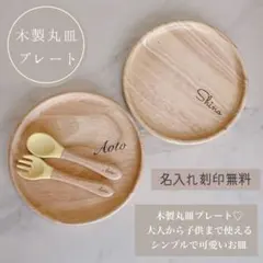 【名入れ可】木製丸皿プレート/出産祝い・お誕生日プレゼントset販売SALE中