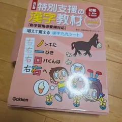 学研 特別支援の漢字教材 唱えて覚える 漢字九九シート 上級 高学年