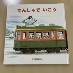 でんしゃでいこう　でんしゃでかえろう　ひさかたチャイルド