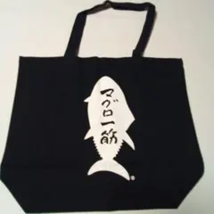 黒にちかい紺の魚デザイン トートバッグ　大間の鮪