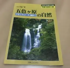 五色ヶ原の自然　カモシカコース（滝巡り）／中部山岳国立公園ガイド