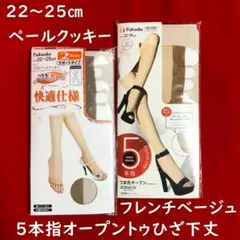 快適仕様つま先オープントゥ5本指ひざ下丈2足組1点と1足組1点：22～25㎝