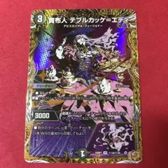 デュエマ　貴布人テブルカッケエディ　シク