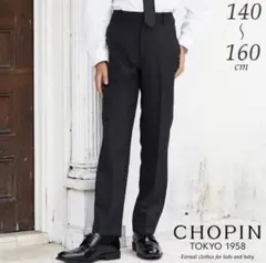CHOPIN【ショパン】160cm フォーマルセンタープレスロングパンツ
