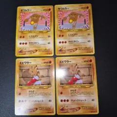 エビワラー　サワムラー　4枚セット　旧裏　ポケモンカード