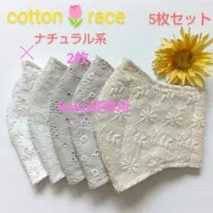 コットンレース★koko様専用ナチュラル系★マスク5枚セット★ハンドメイド