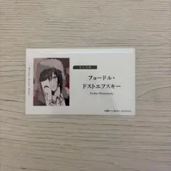 フョードル・ドストエフスキー 文スト 名刺風カード 文豪ストレイドッグス