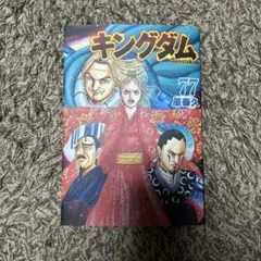 キングダム 77巻 原泰久 - メルカリ