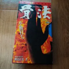 【こう書房】ケンカ必勝拳 骨法 / 作 桜井和夫、画 風忍、監修 堀辺正史 こう書房】ケンカ必勝拳 骨法 / 作 桜井和夫、画 風忍、監修 堀