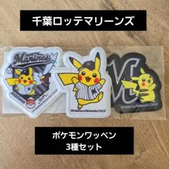 千葉ロッテマリーンズ ポケモンコラボ ピカチュウ ワッペン - メルカリ