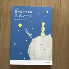 小王子的天文筆記