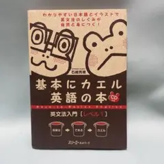2026年最新】基本にカエル英語の本英文法＜文のしくみ＞ 岩崎清華の