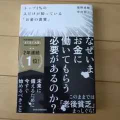 トップ1%の人だけが知っている「お金の真実」