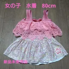 新品未使用品　女の子　水着　80cm　セパレート