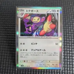 エテボース R 067/080 ホイル ポケモンカードゲーム HM01-001のサムネイル