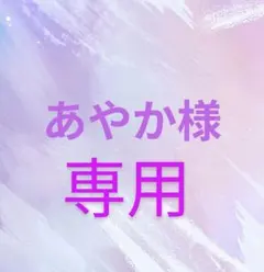 あやか【即購入ok•匿名配送】様 リクエスト 3点 まとめ商品