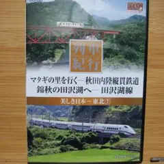 列車紀行 秋田内陸縦貫鉄道 DVD